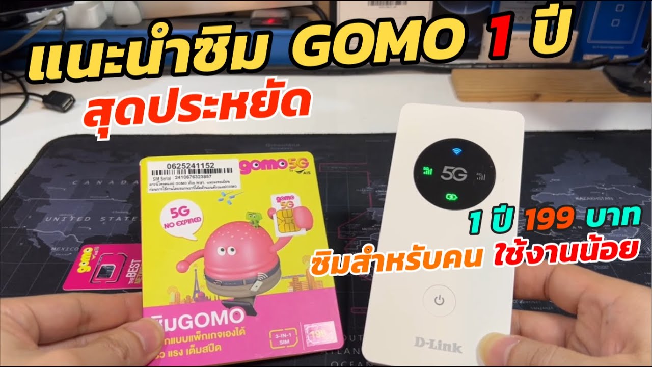 รีวิวแนะนำ วิธีสมัครใช้งาน ซิม GOMO 5G AIS รายปี 199บาท เน็ต5G โทรฟรี 50นาที WiFi ไม่อั้น คุ้มที่สุด