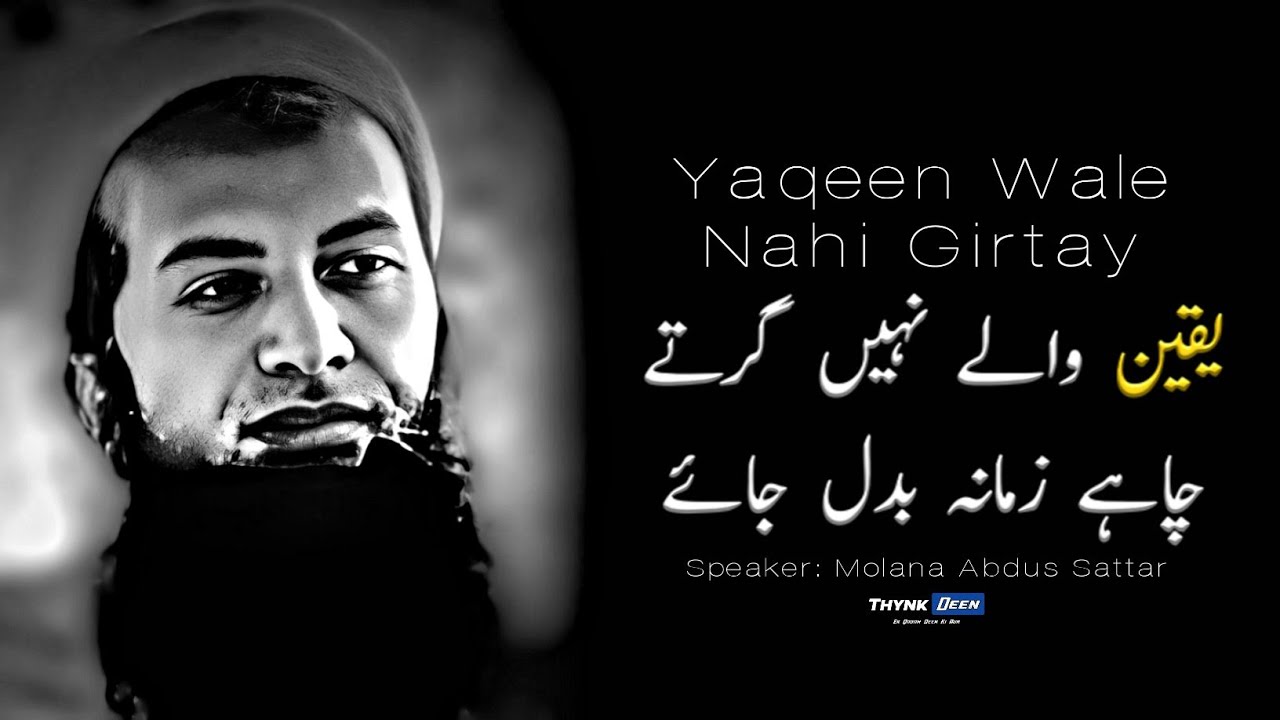 Yaqeen Wale Nahi Girtay Chahay Zamana Badal Jaye  | Heart Touching Bayan | Molana Abdus Sattar