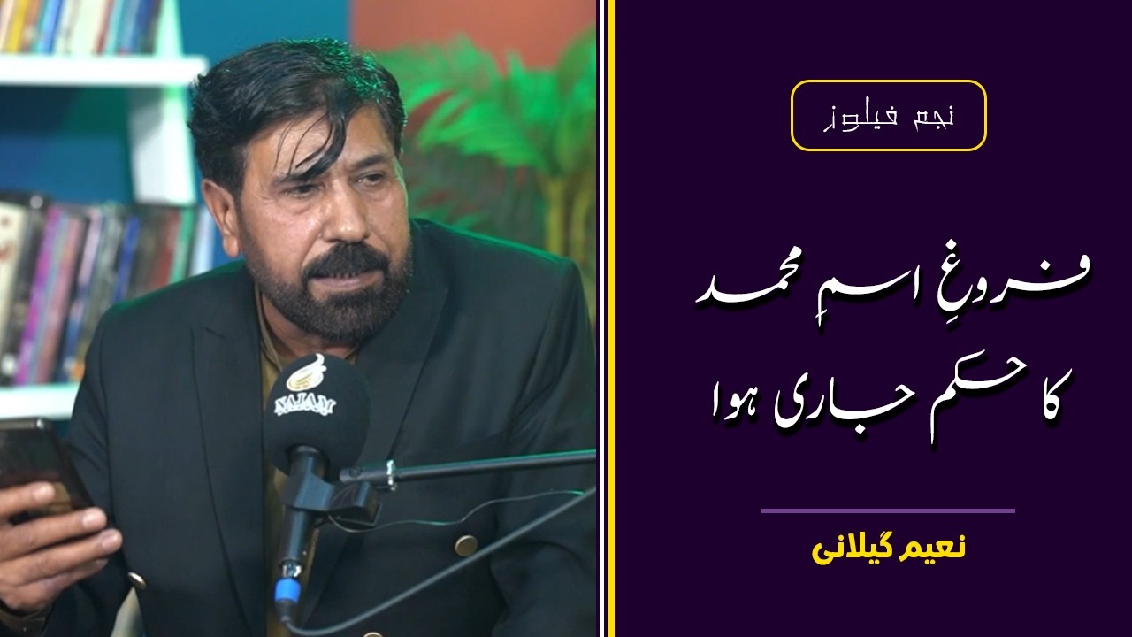 Naeem Gillani | نعیم گیلانی | Najam Fellows Naatia Mushaira 2026 | نجم فیلوز نعتیہ مشاعرہ