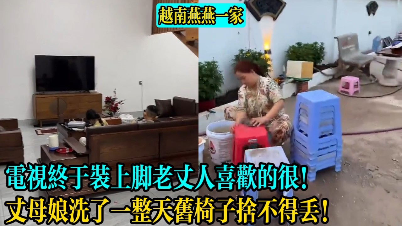 【越南燕燕一家】電視終於裝上腳老丈人喜歡的很！丈母娘洗了一整天舊椅子舍不得丟！