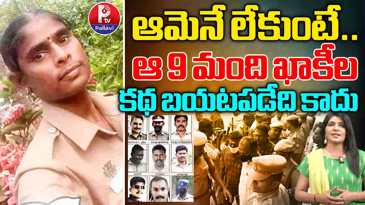 Head Constable Revathi Becomes key in Satankulam custodial D*ath Case | Madurai Court Verdict