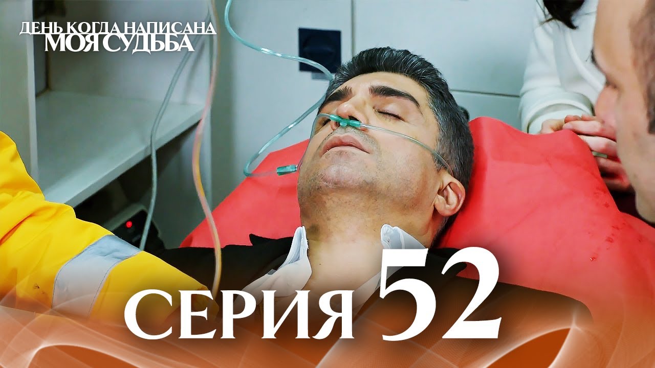 День когда написана моя судьба | серия 52 | с дубляжем на русском