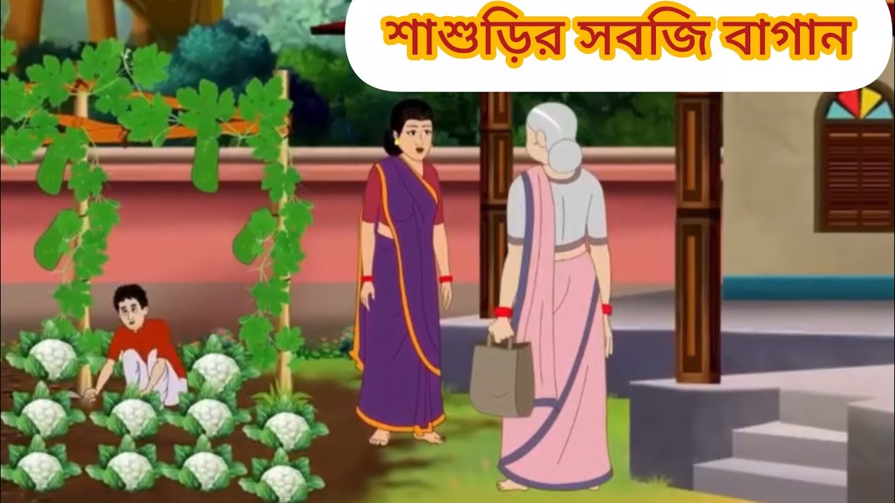 শাশুড়ির সবজি বাগান #cartoon #mojarcartoon #funny #comedy #thakurmarjhuli #animation #unfrezzmyaccou