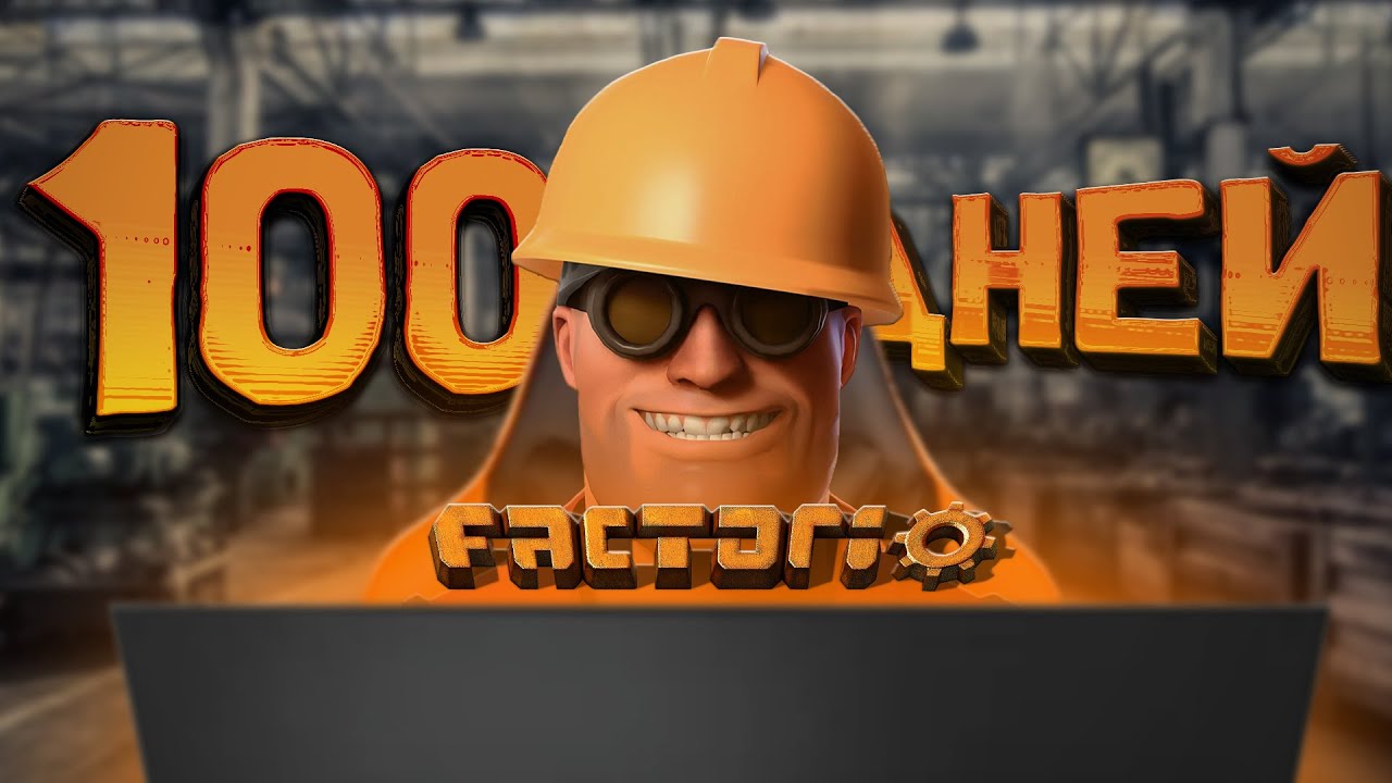 100 ДНЕЙ нуба в FACTORIO
