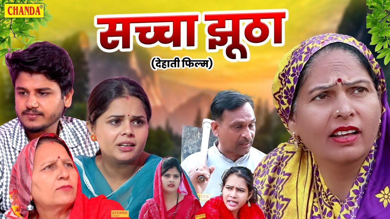 सच्चा झूठा - देहाती फिल्म - Usha Maa ,  Haryanvi Movie   New Dehati Film 2025