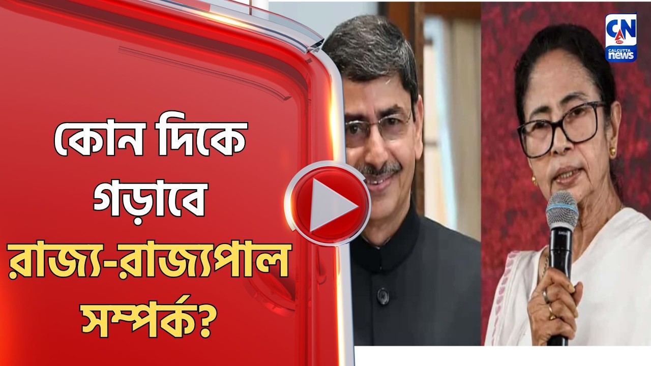 কোন দিকে গড়াবে রাজ্য-রাজ্যপাল সম্পর্ক?