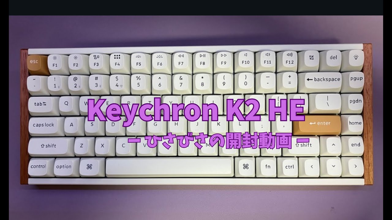 Keychron  K2 HEは素晴らしいキーボード！！開封レビュー動画