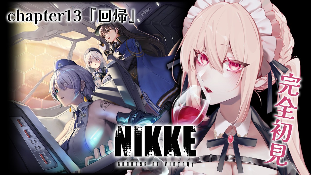 【勝利の女神：NIKKE】えっ、ぽんこつアペロちゃんが指揮官に！？chapter13『回帰』【完全初見🔰】