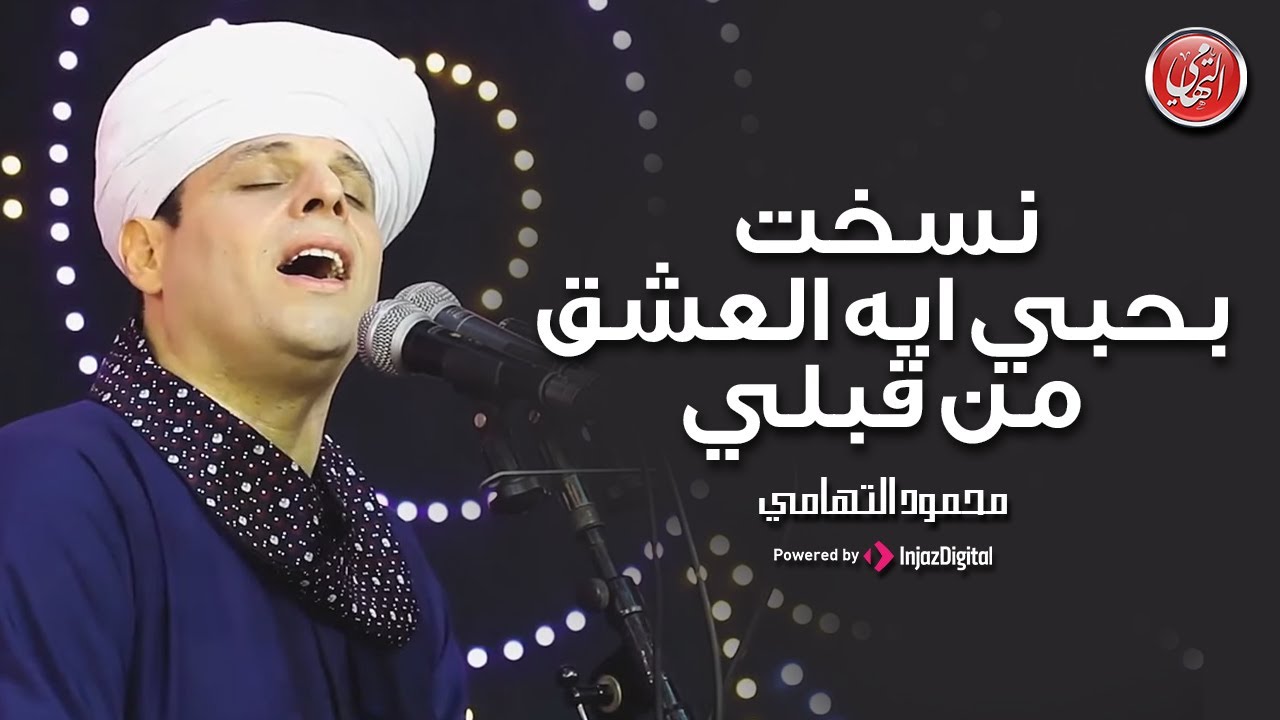 Mahmoud El-Tohamy | محمود التهامي - نسخت بحبي ايه العشق من قبلي | مولد سيدي جلال الدين السيوطي ٢٠٢٣