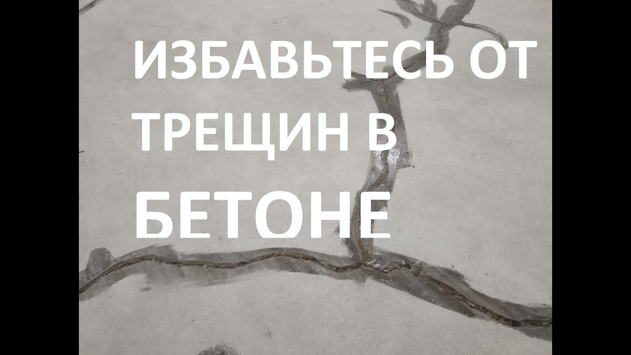Чем заделать трещины в бетоне.