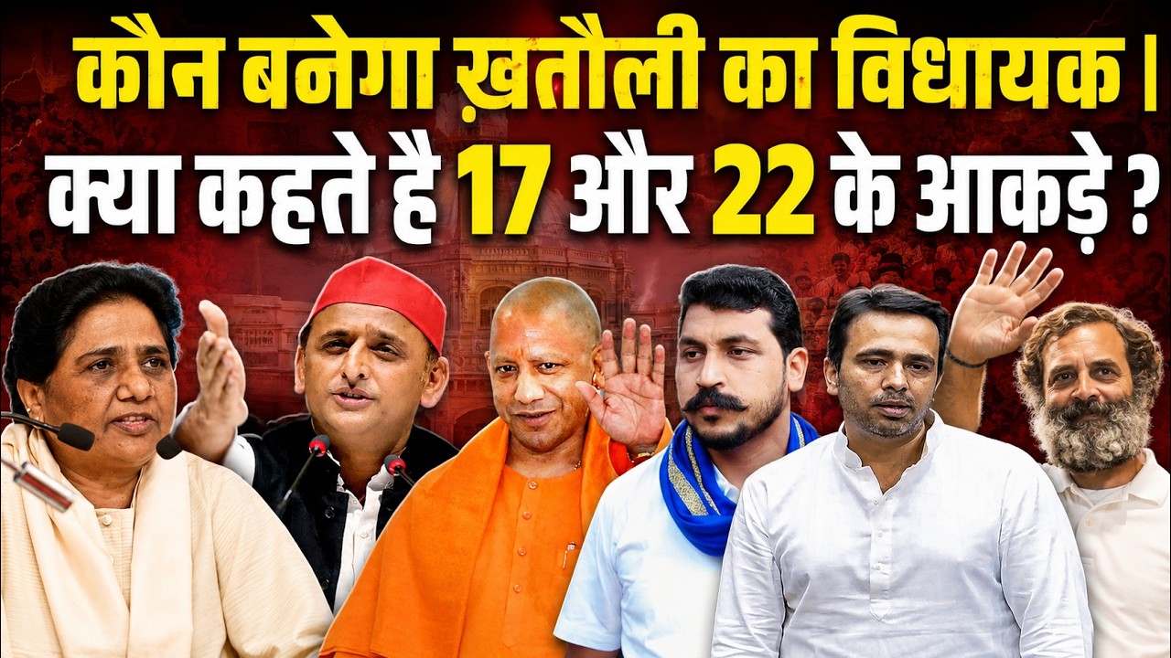 UP ELECTION 2027: कौन बनेगा खतौली विधायक? | क्या कहते हैं 17 और 22 के चुनावी आंकड़े?