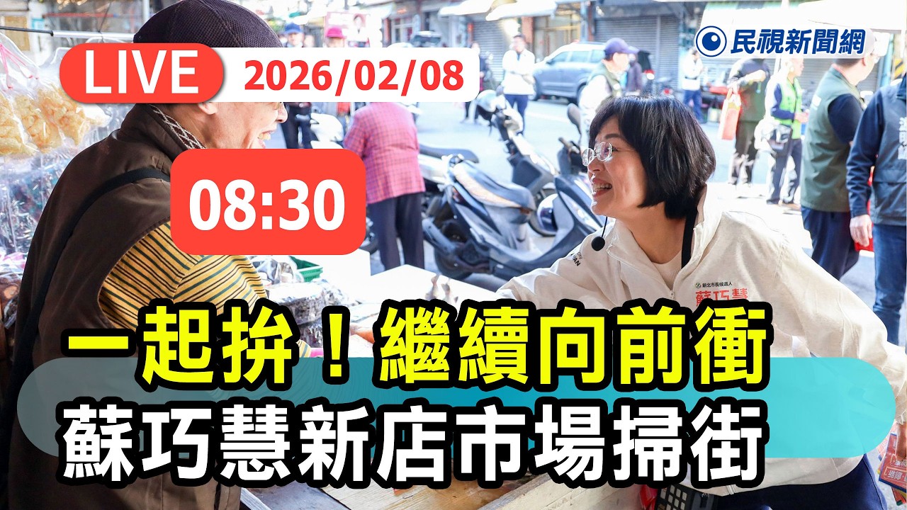 【直播完整版】0208 一起拚！繼續向前衝 蘇巧慧新店市場掃街鄉民支持｜民視快新聞｜