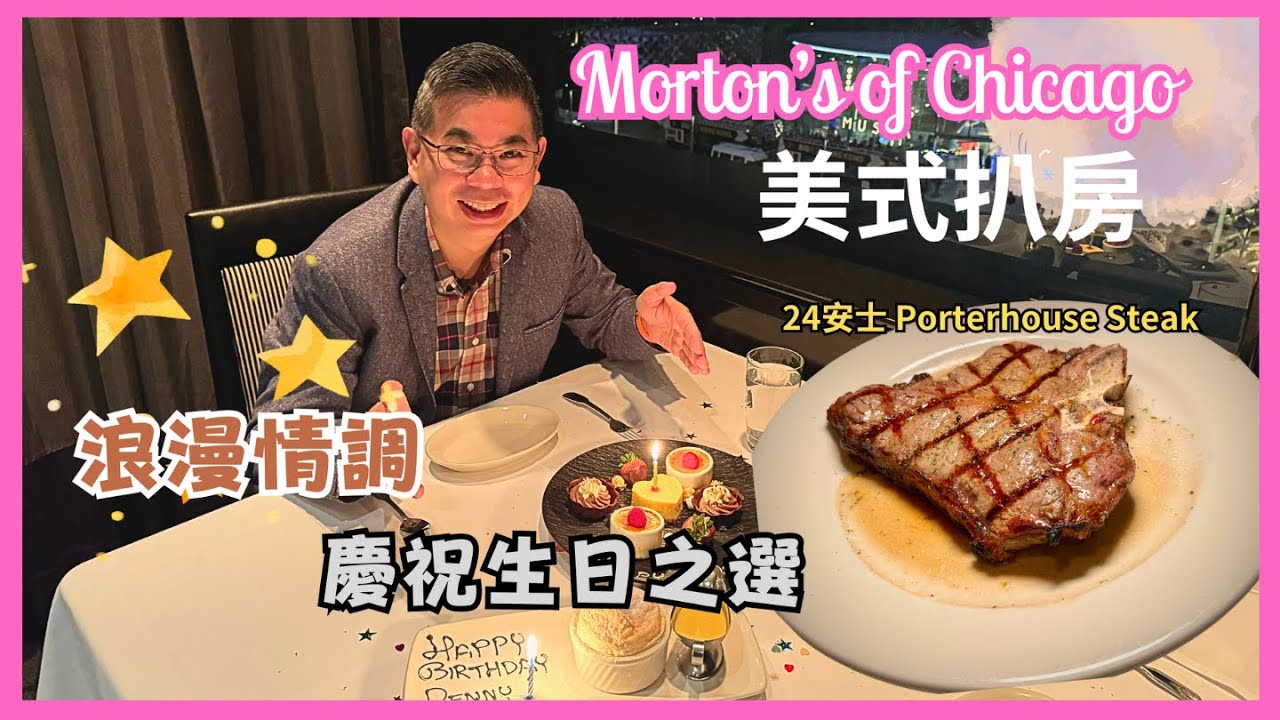 ［香港美食 - 美式扒房］慶祝生日好去處 🎉 Morton’s of Chicago 尖沙咀喜來登酒店 😎 二人生日套餐食 24oz Porterhouse Steak 🔥自費實測試食