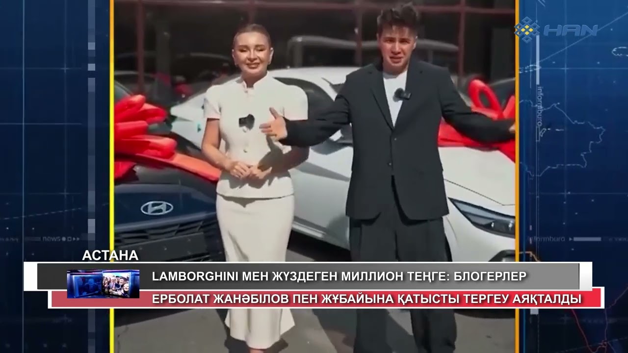 LAMBORGHINI МЕН ЖҮЗДЕГЕН МИЛЛИОН ТЕҢГЕ: БЛОГЕРЛЕР Е. ЖАНӘБІЛОВ ПЕН ЖҰБАЙЫНА ҚАТЫСТЫ ТЕРГЕУ АЯҚТАЛДЫ