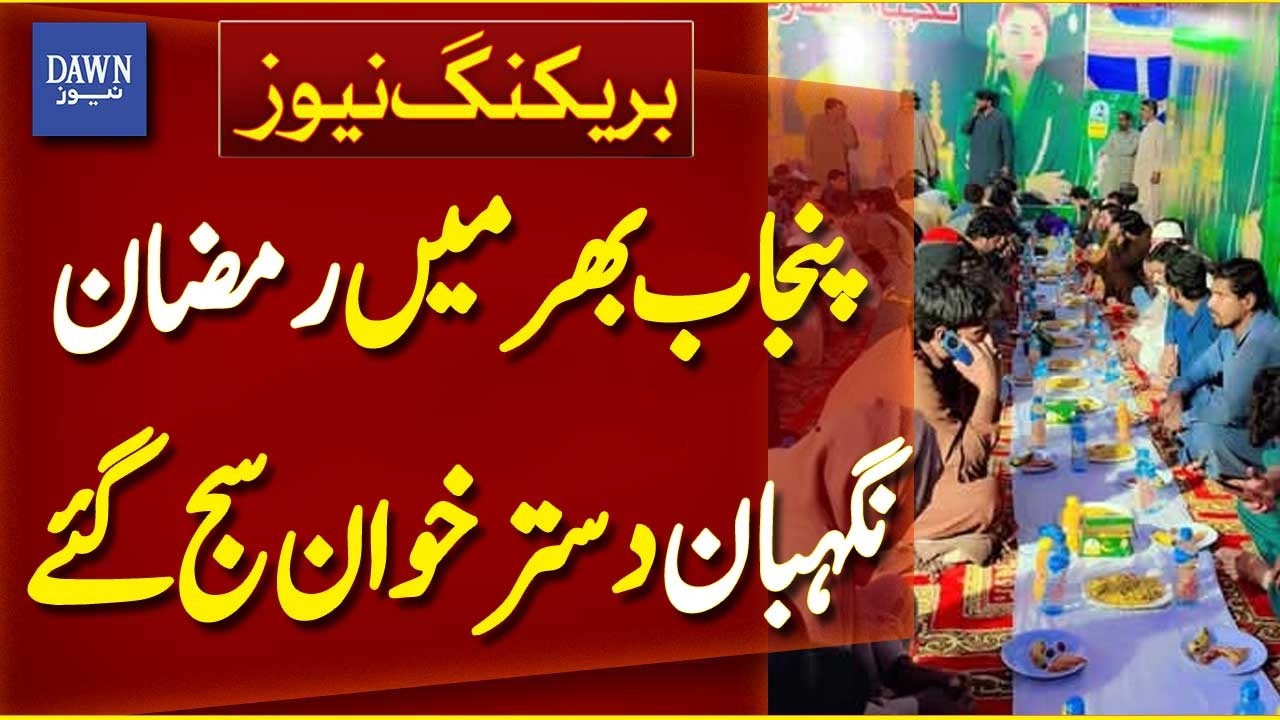 Ramadan Nigehban Dastarkhuwan Set Up Across Punjab | Breaking News | Dawn News