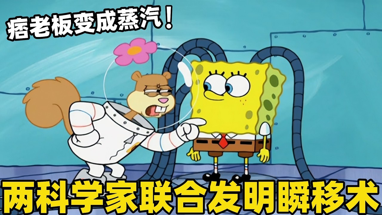 《海綿寶寶》痞老板聯合珊迪發明瞬移術，老痞竟然變成蒸汽飄入蟹堡王偷取秘方！#搞笑 #動漫 #二次元 #海綿寶寶 #spongebob #动画 #shorts