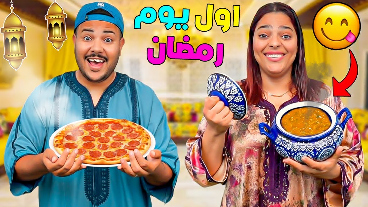 اخيرا..روتينا فاول ايام رمضان 🌙يونس ويانيس حمقونا 😡(اول مائدة افطار 🍓)