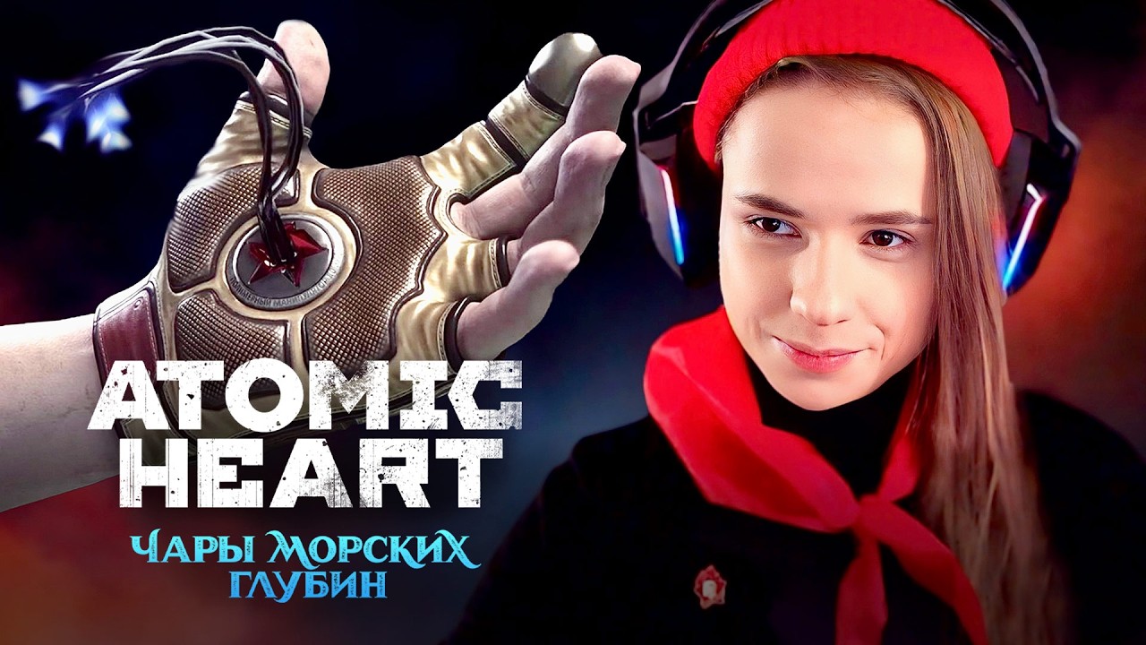 СЕКРЕТ ПЕРЧАТКИ РАСКРЫТ! | Atomic Heart: Чары морских глубин #4 @Lion_Olich