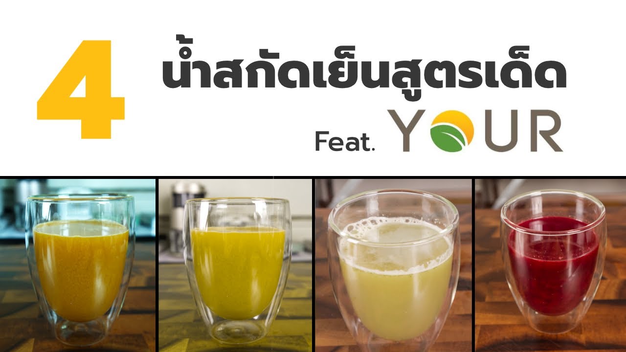 4 สูตรน้ำผักผลไม้สกัดเย็น อร่อยดื่มง่าย สร้างภูมิคุ้มกัน ป้องกันโรคมะเร็ง