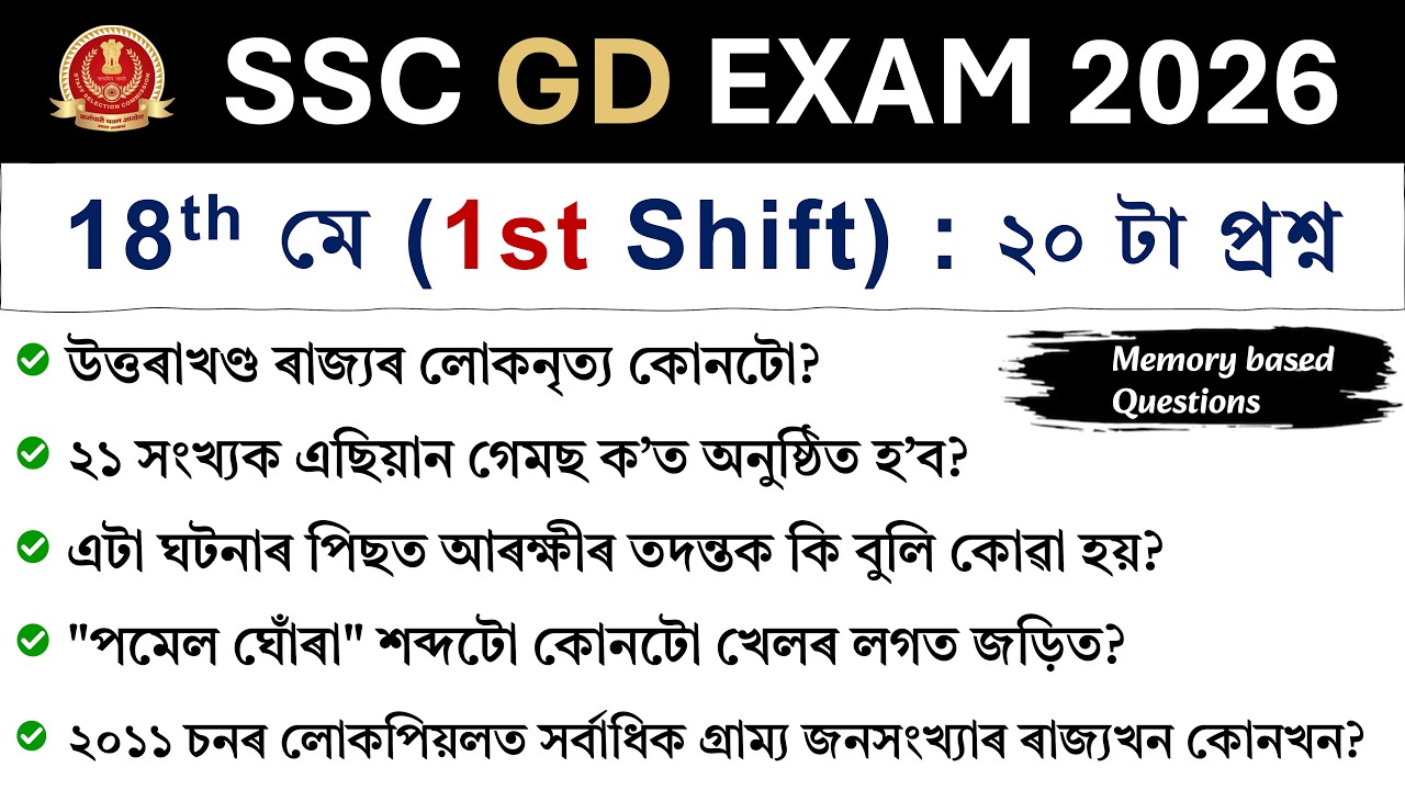 SSC GD Exam 2026 | 18th May (1st Shift) | Exam Review in Assamese | SSC GD Analysis 2026 ❤️