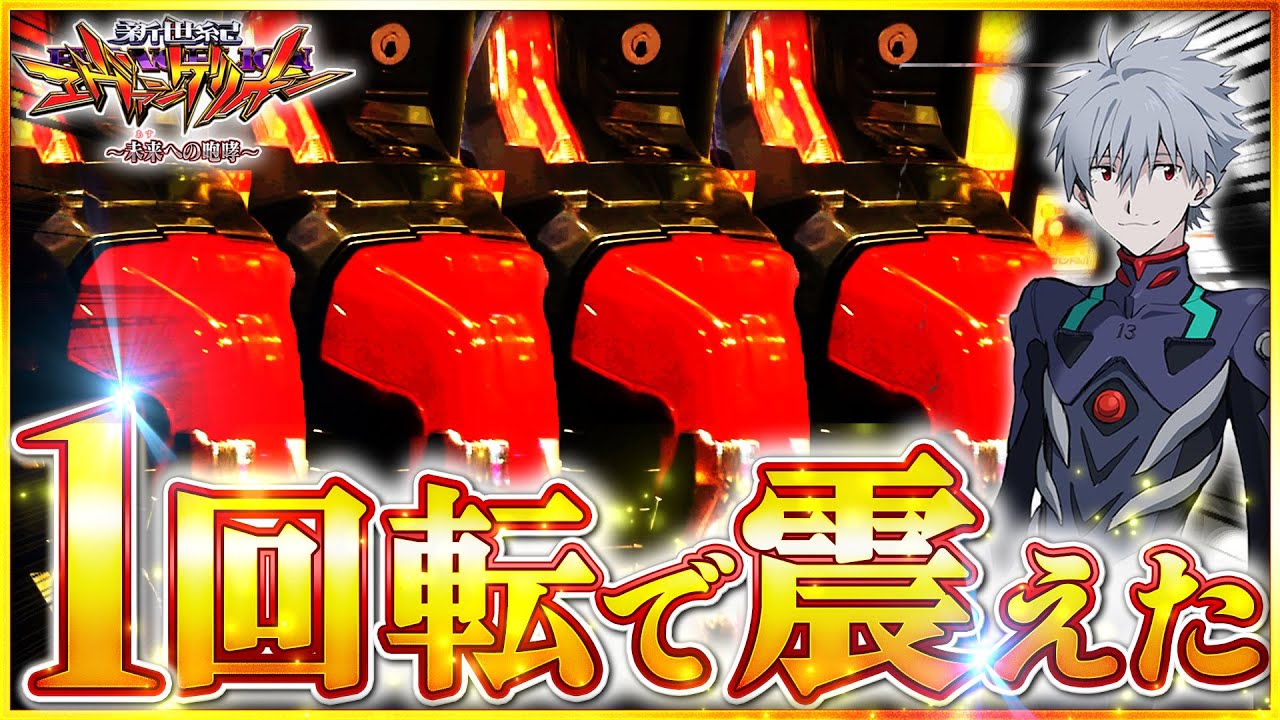 【エヴァンゲリオン~未来への咆哮~】まさかのオスイチで激アツのレバブル発生！？プレミアミッションも・・・！！！ #エヴァンゲリオン #エヴァンゲリオン未来への咆哮 #パチンコ