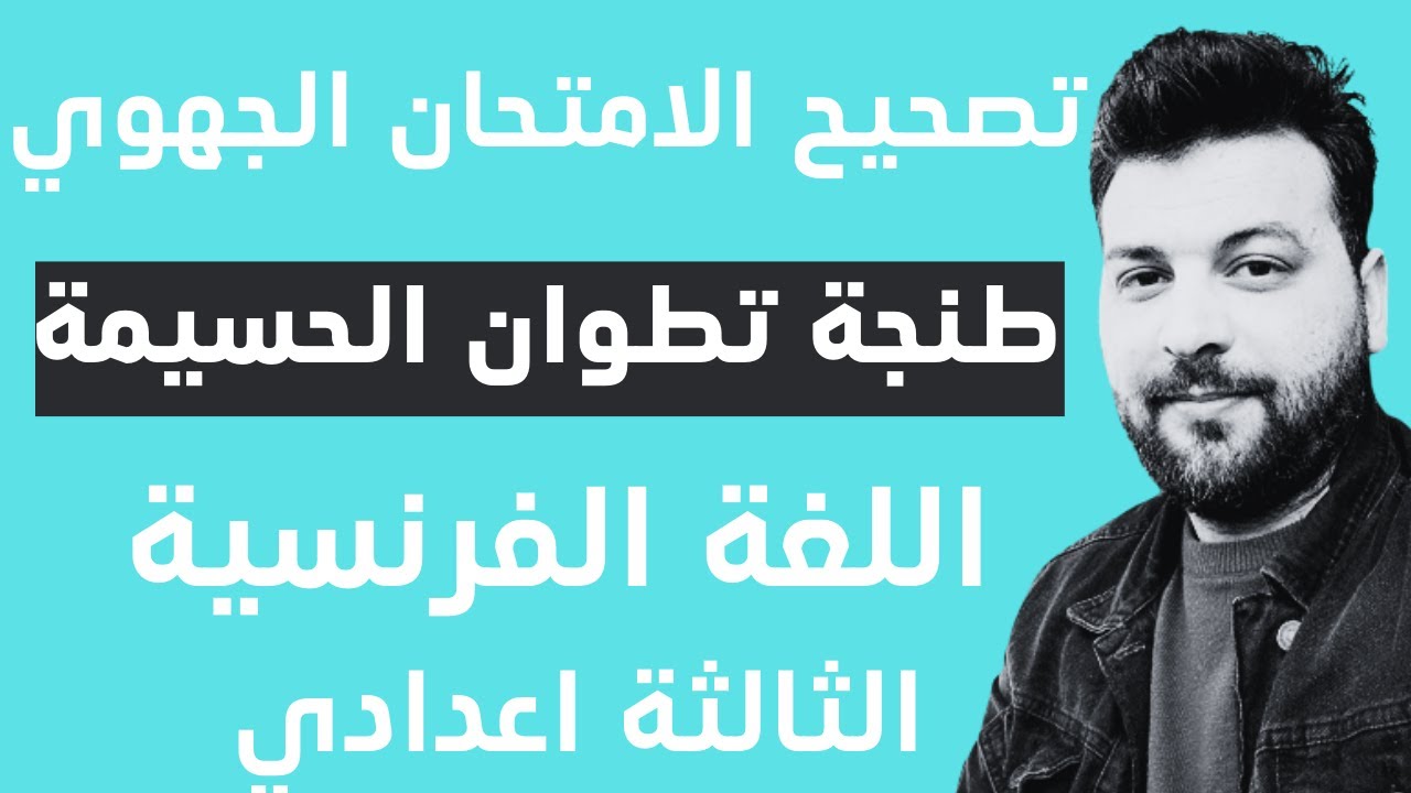 تصحيح الامتحان الجهوي| الثالثة اعدادي| اللغة الفرنسية| جهة طنجة تطوان الحسيمة 2022