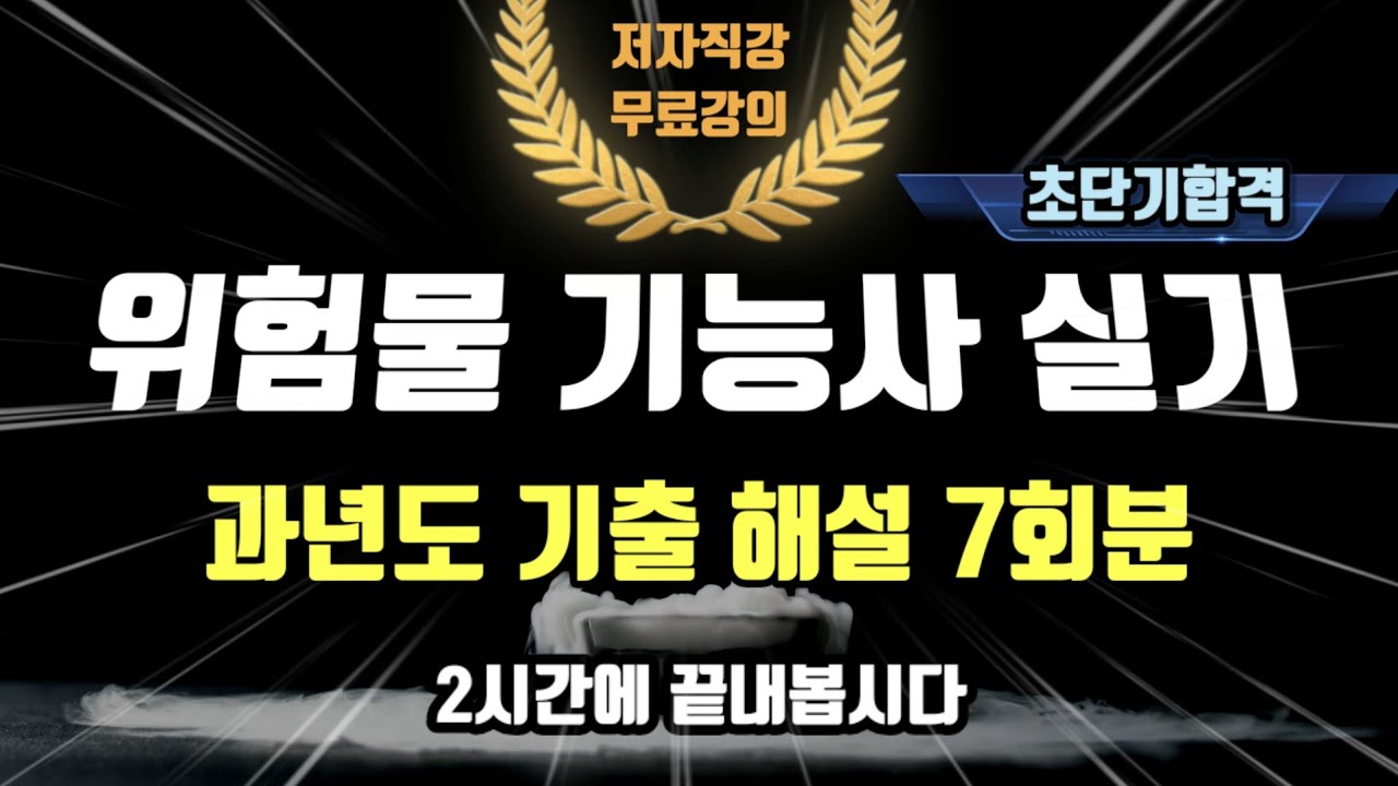 위험물 기능사 실기⭐️과년도 기출 해설 7회분 연속재생⭐️2시간에 끝내자✍️