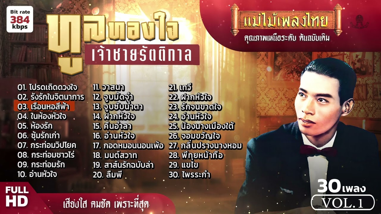 รวมเพลงเด็ดยอดฮิต ทูล ทองใจ เจ้าชายรัตติกาล 30 เพลง ชุดที่ 1 #เพลงต้นฉบับ #แม่ไม้เพลงไทย