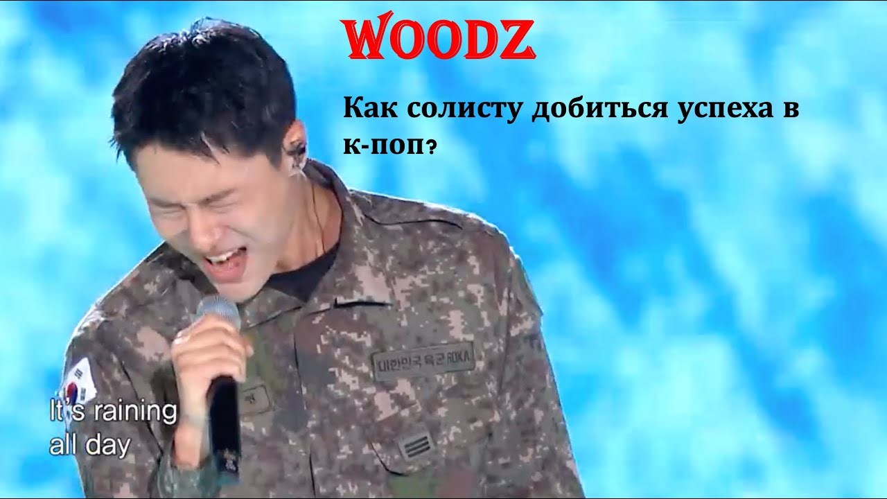 WOODZ. Из уникального львенка в рок льва