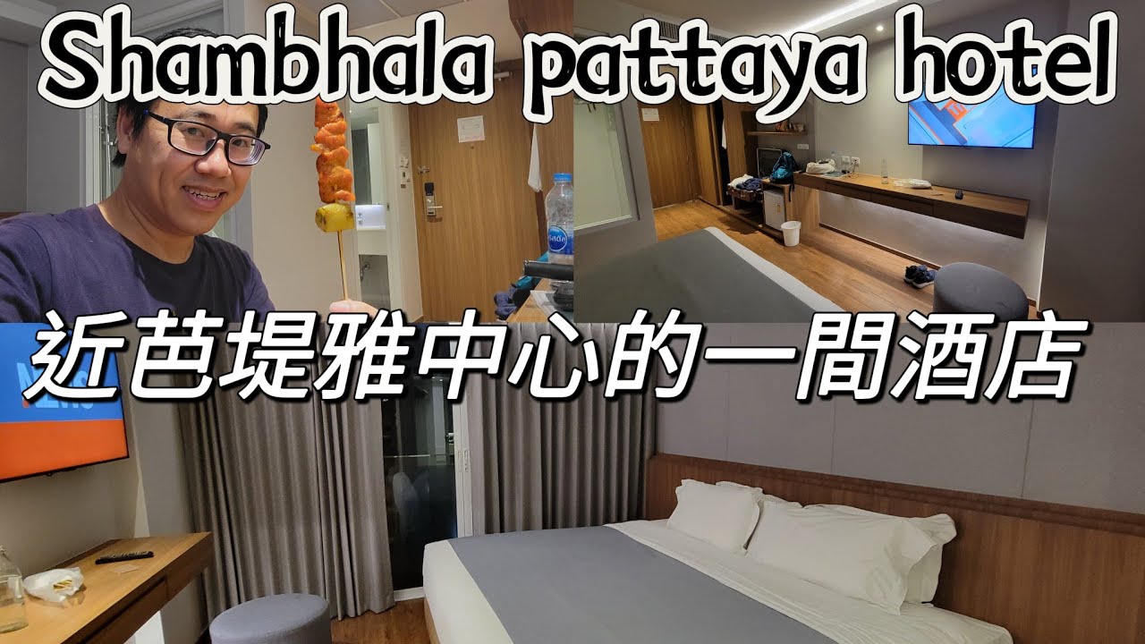 【遊泰人～泰國】EP09 .芭堤雅shambhala 酒店，地理位置ok，但我的房間近馬路邊，非常嘈吵，酒店近big c
