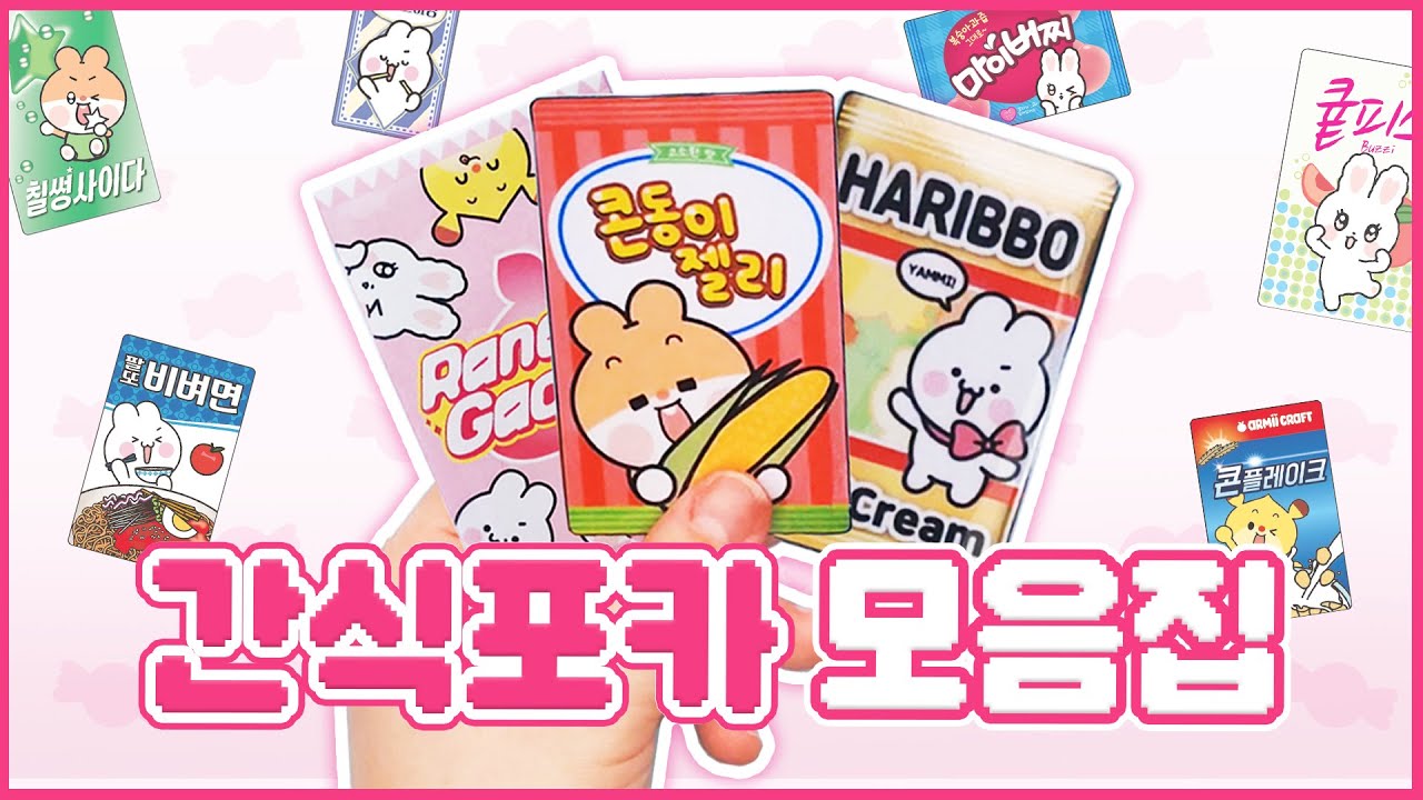 제발 최애포카 나오게 해주세요🙏 간식포카 모음집😋| 랜덤포카 | 수제포카 | 포카뽑기 상황극