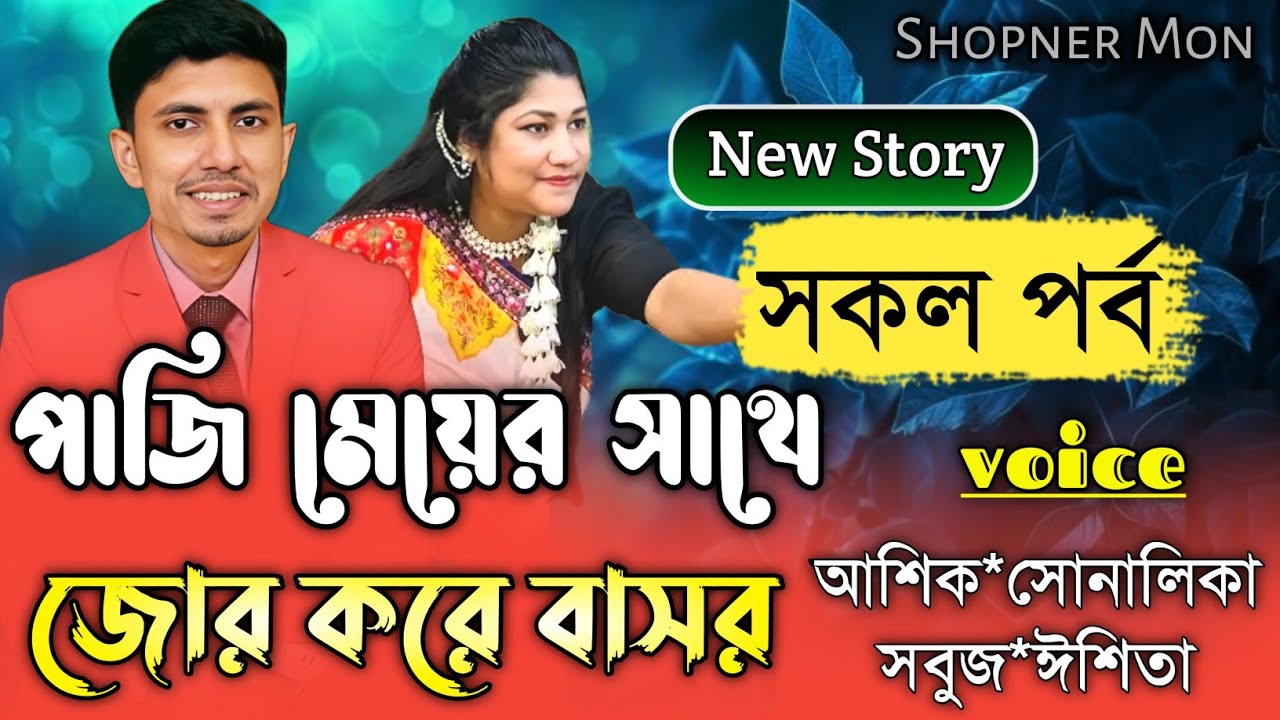 পাজি মেয়ের সাথে জোর করে বাসর||সকল পর্ব||Romantic Love Story||Ft:Shonalika&Ashik||Shopner Mon