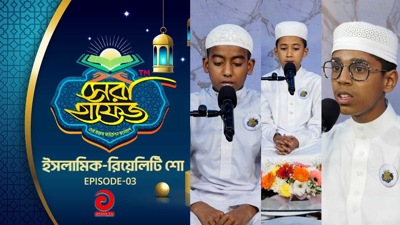 ইসলামিক-রিয়েলিটি শো - সেরা হাফেজ | SHERA HAFEZ | EP - 03 | Asian tv Islamic Show