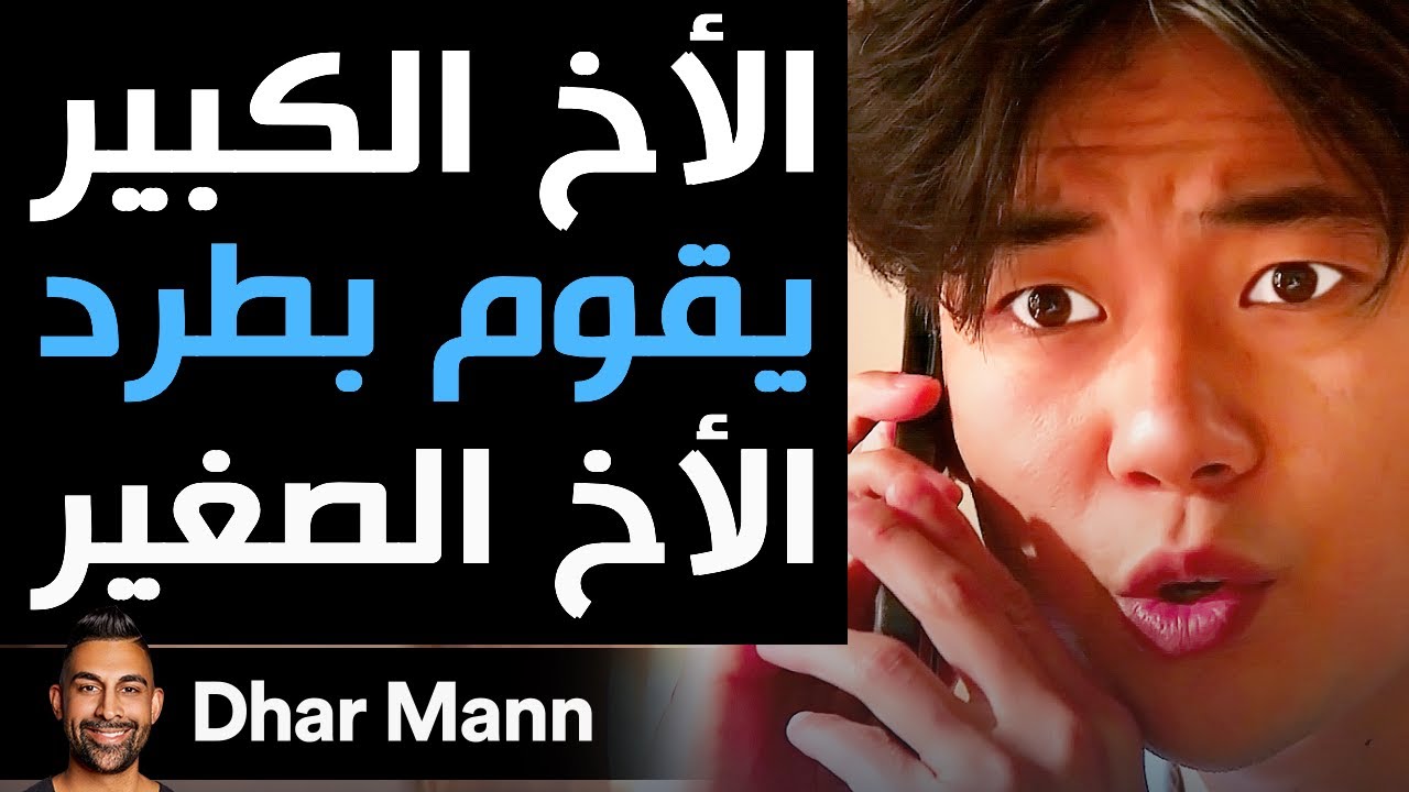 Dhar Mann | الأخ الكبير يقوم بطرد الأخ الصغير