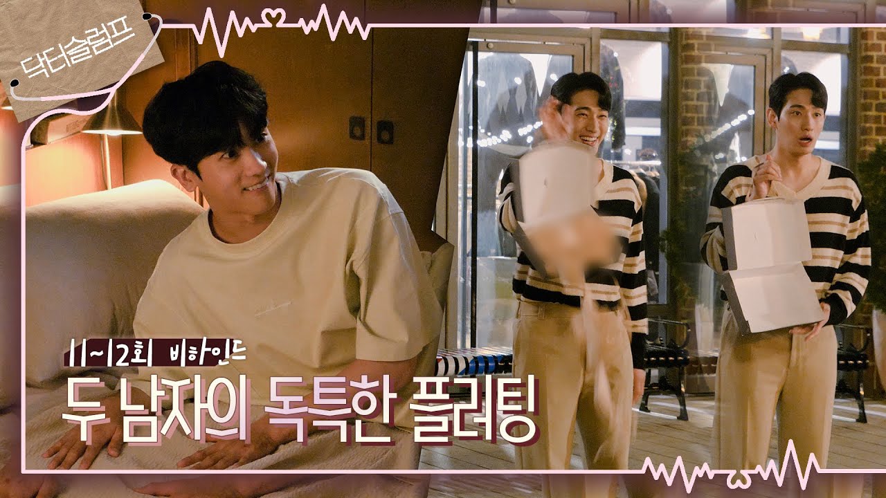 [메이킹] 아침부터 진땀 뻘뻘인 정우와💦 해맑게 속옷 후두둑 대영😬 ＜닥터슬럼프＞ 11회 비하인드｜Behind the Scene