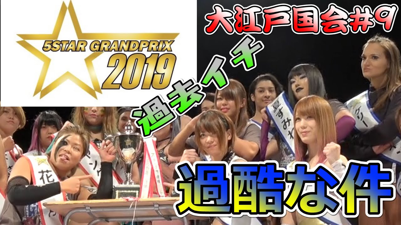 【スターダム】大江戸国会#9/５★STAR GP2019が過去イチ過酷な件-Oedo Diet #9-【STARDOM】