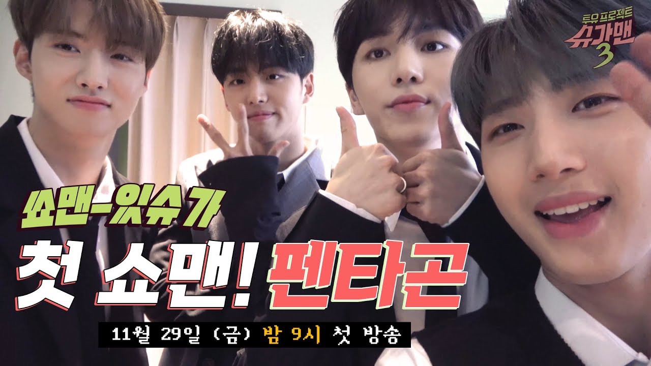슈가맨3 첫 쇼맨! 역주행 돌 '펜타곤(PENTAGON)', 