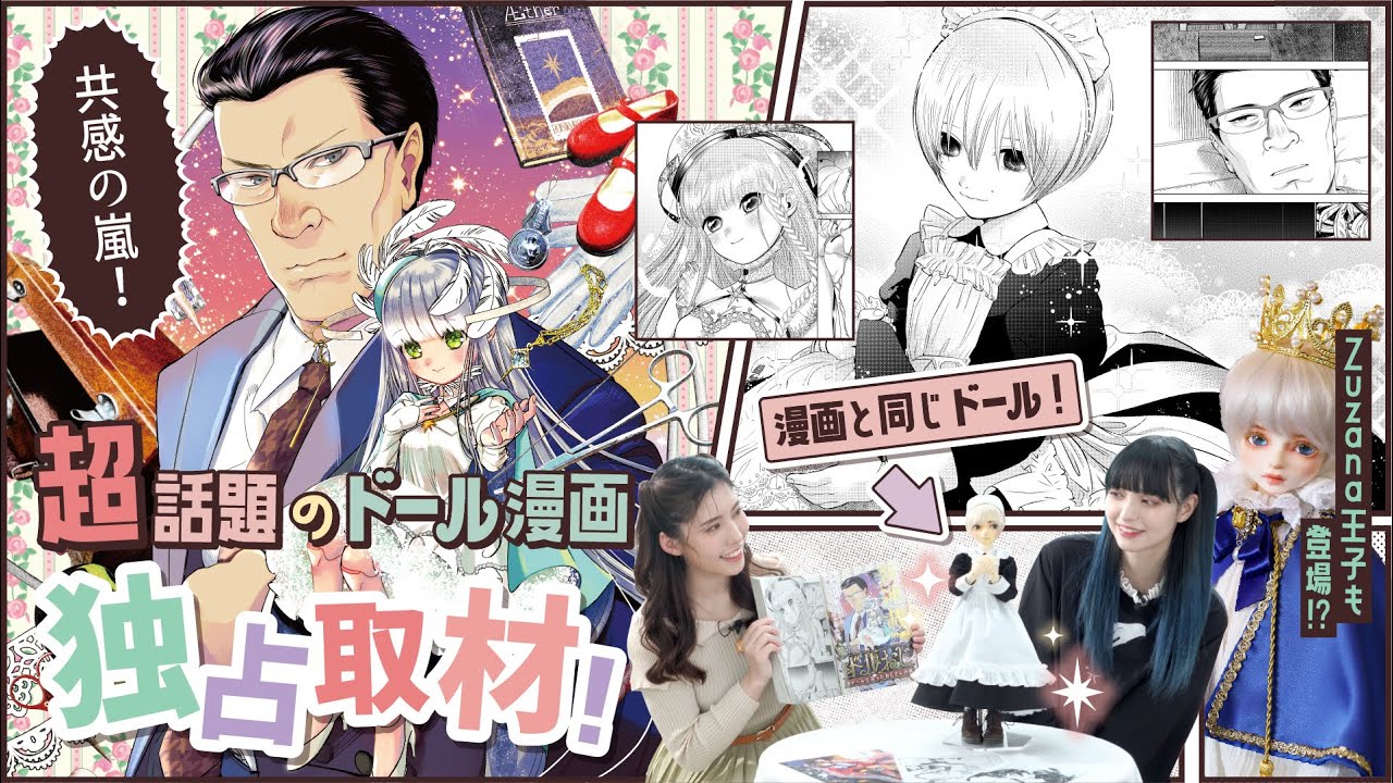 SNSでバズったドール漫画【ドルおじ】制作秘話！ドールあるあるが凝縮♪