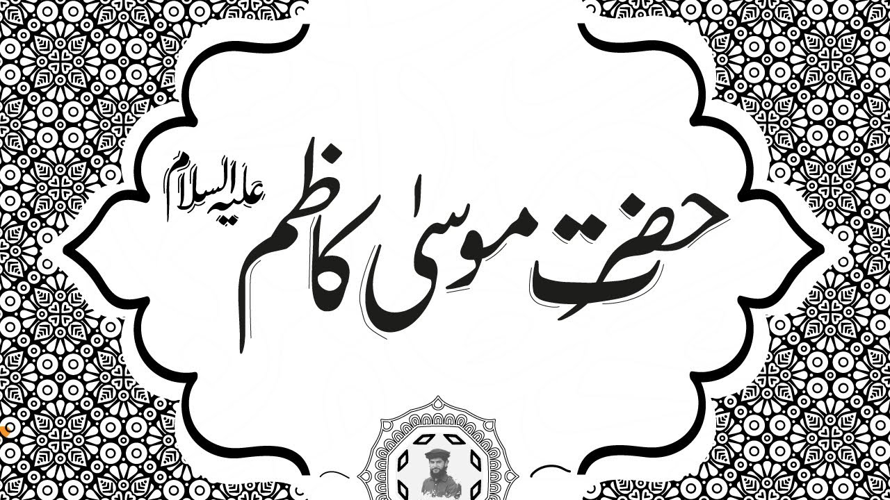 Imam Musa Kazim Alay Salam | 7th Imam of Ahl e Bait | Muhammad Bilal Qazi