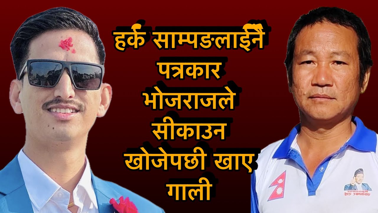 हर्क साम्पङलाईनै पत्रकार भोजराजले सीकाउन खोजेपछी खाए गाली