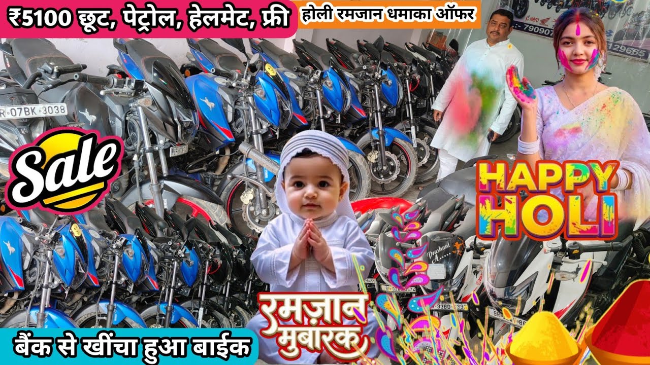 होली रमजान OLD बाईक सेल | बैंक से खींचा हुआ बाईक | Bank Se Khincha Hua Bike Tajpur Samastipur Bihar 