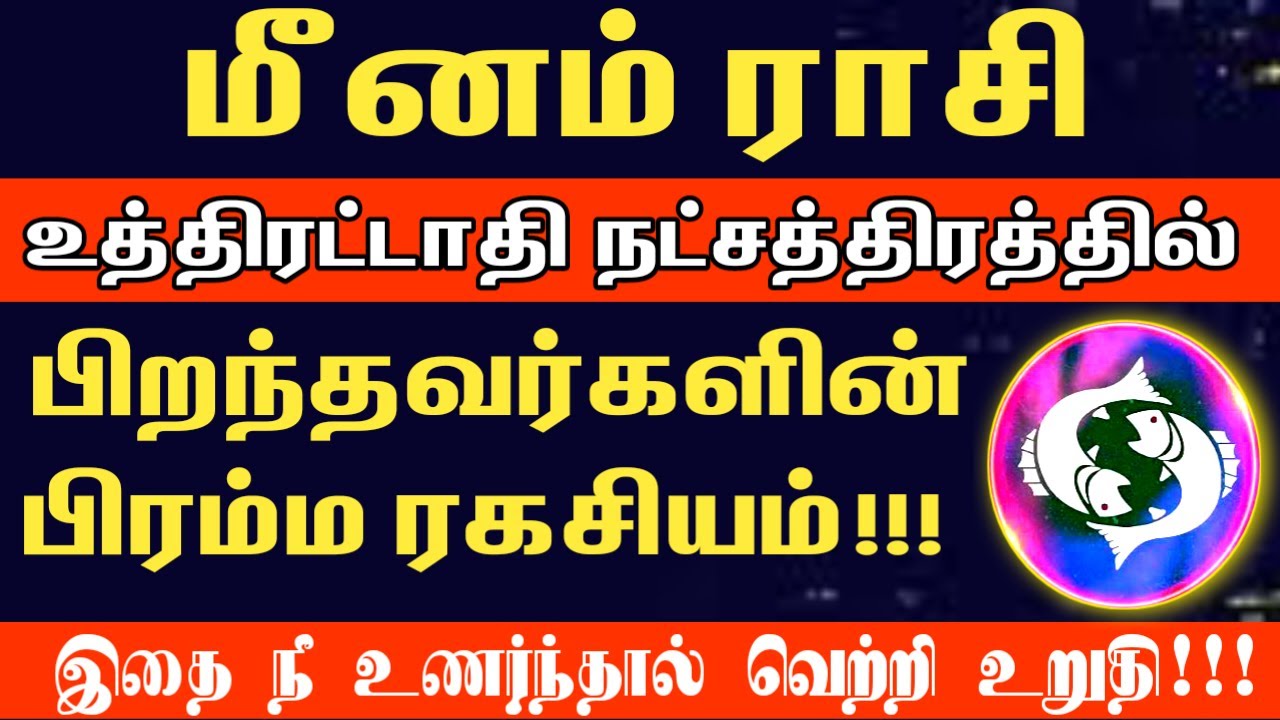 உத்திரட்டாதி நட்சத்திரகாரர்களின் பிரம்ம ரகசியம் இதுதான்! | Meenam rasi uthirattathi natchathiram