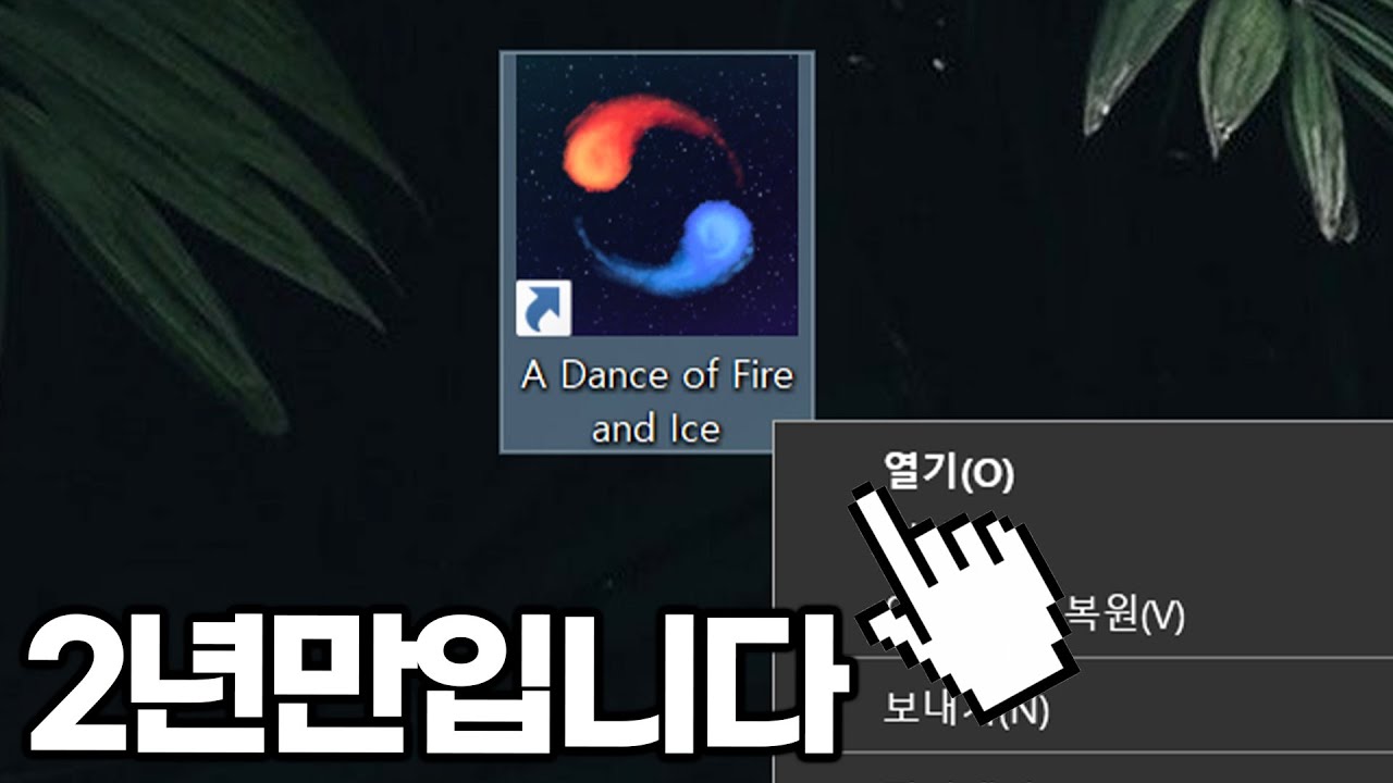 2년만에 '그 게임' 다시 켜볼게요.