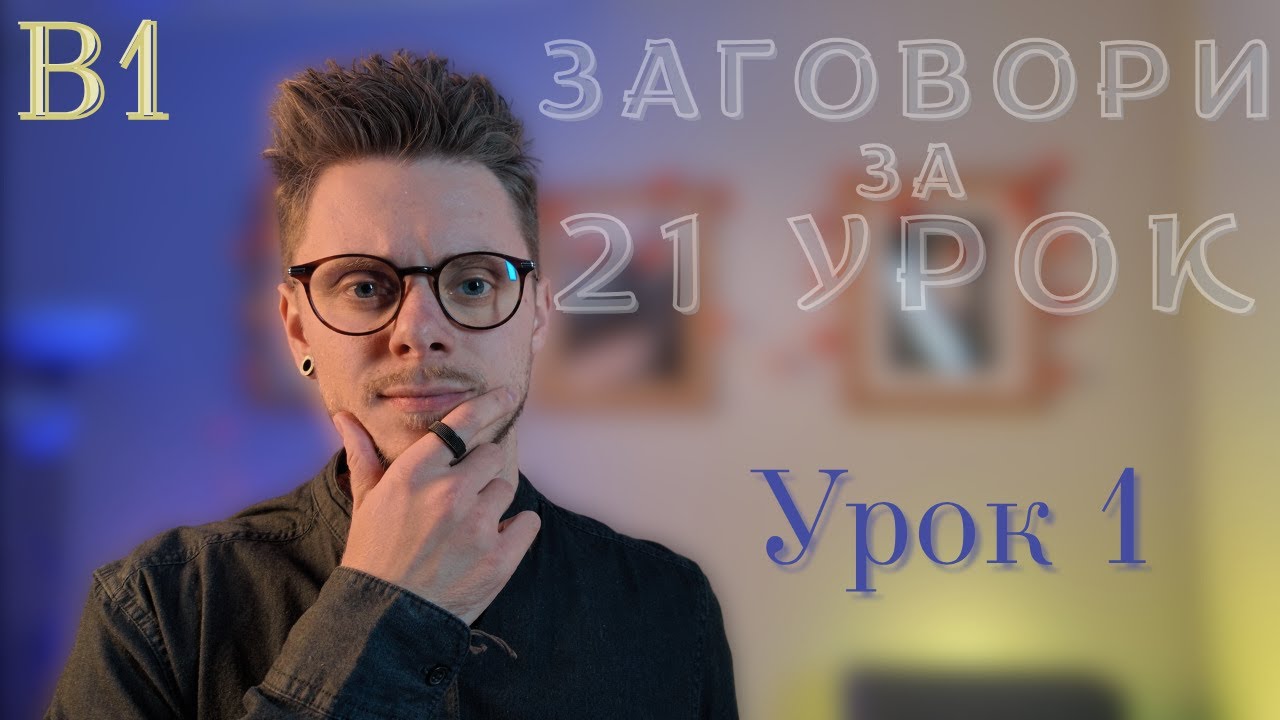 ЗАГОВОРИ  🇵🇱  ЗА 21 УРОК.(РОЗМОВНИЙ КУРС) РІВЕНЬ В1. УРОК 1