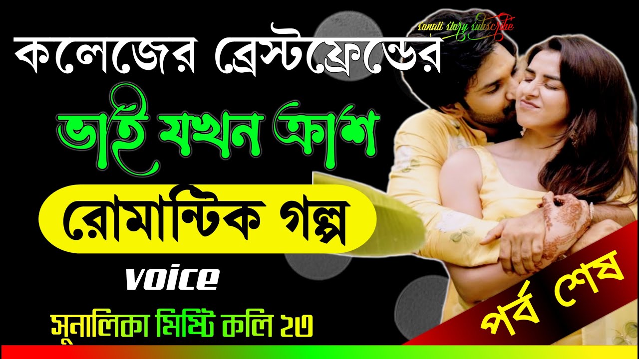 কলেজের বেস্ট ফ্রেন্ড যখন বড় ভাইয়ের বউ | পর্ব ২ শেষ | রাগী স্বামীর ভালোবাসা | Bangla Emotional Story