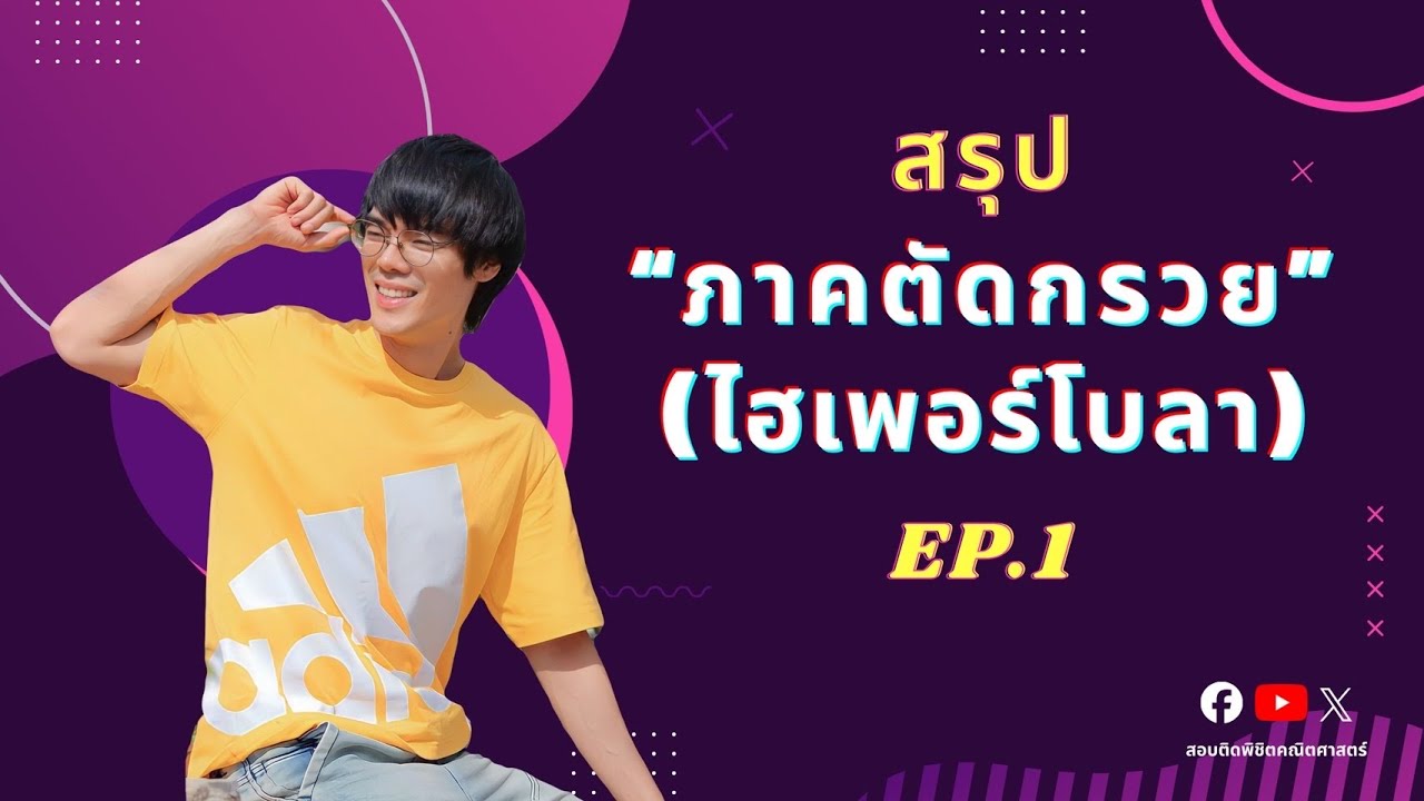 สรุป ภาคตัดกรวย “ไฮเพอร์โบลา” ครั้งที่ 1