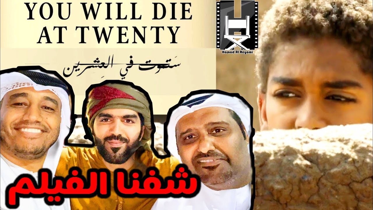 تقرير خاص عن مشاهدتنا الفيلم السوداني ( ستموت في العشرين ) في دبي سينما عقيل