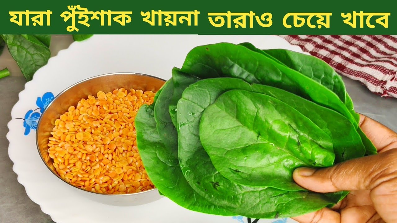 স্বাদে ফাটাফাটি পুঁইশাকের রেসিপি | puishak recipe in bengali