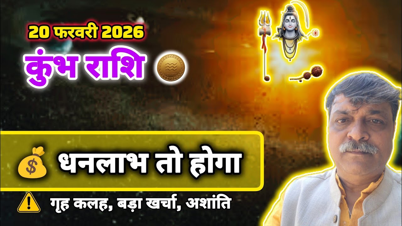 ⚠️ कुंभ राशि 20 फरवरी राशिफल: ​गृह कलह और बड़े खर्चे से कैसे बचें?⚠️धन लाभ अवश्य होगा लेकिन खुशी नहीं