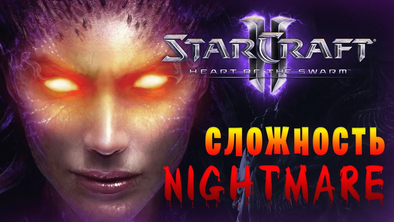 StarCraft 2: Heart of the Swarm ▶ Сложность NIGHTMARE ▶ 1. Лабораторная крыса